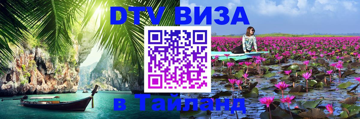 Стоимость и условия DTV визы — оформление в Таиланд под ключ - 05.10.2025 