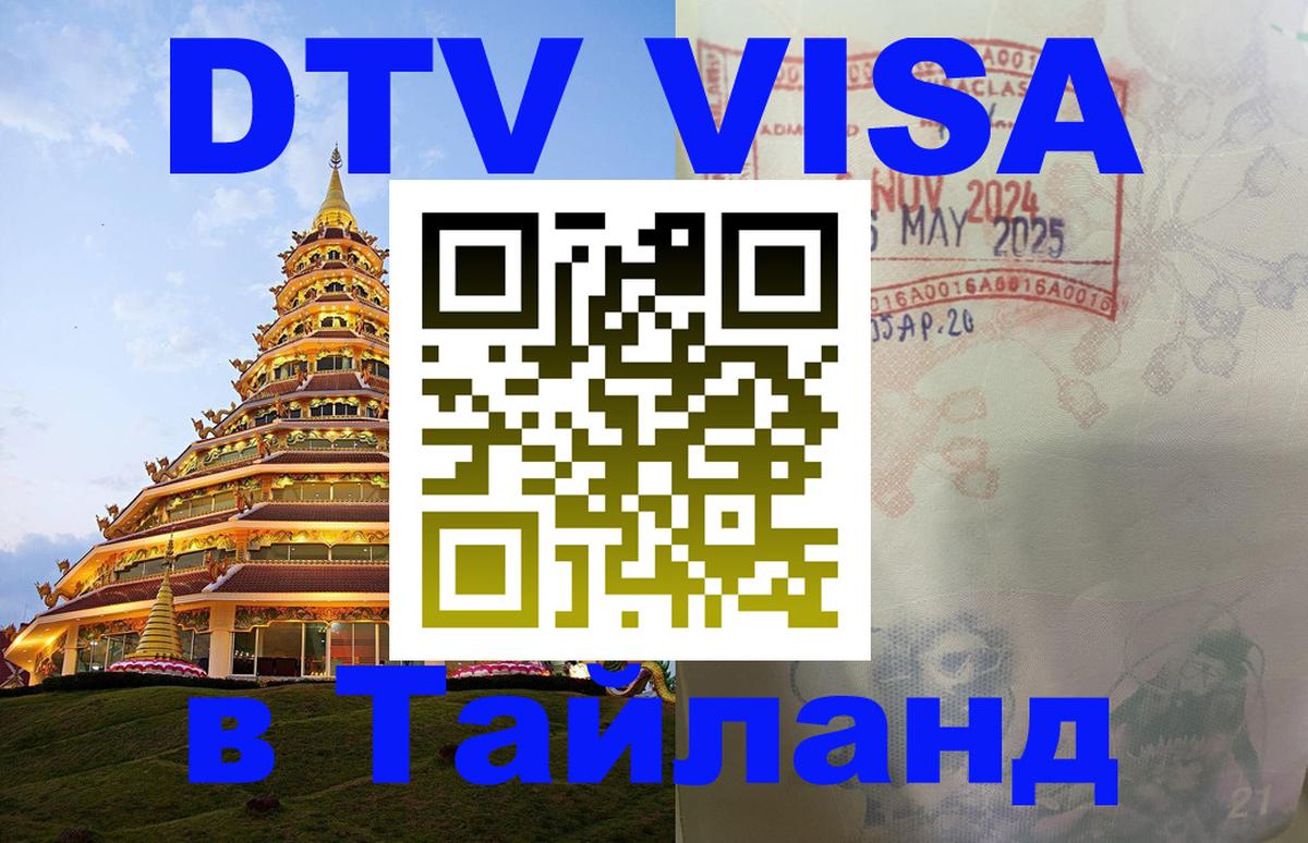 Стоимость и условия DTV визы — оформление в Таиланд под ключ - Ереван  20.11.2025 